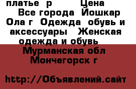 платье  р50-52 › Цена ­ 800 - Все города, Йошкар-Ола г. Одежда, обувь и аксессуары » Женская одежда и обувь   . Мурманская обл.,Мончегорск г.